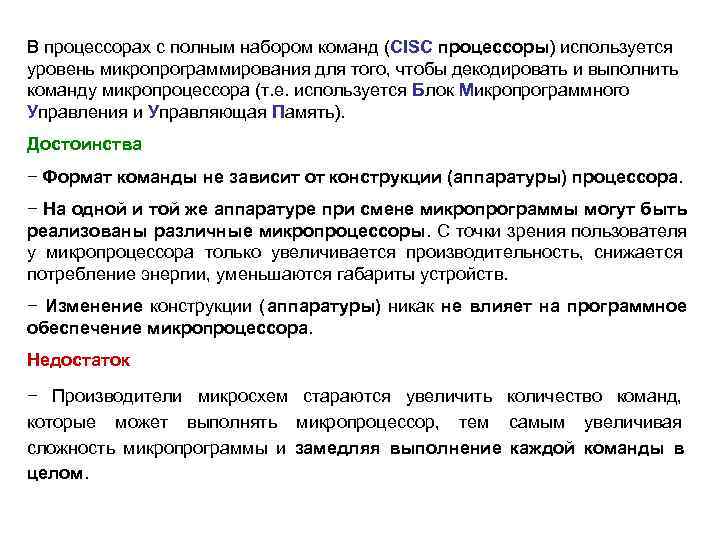 В процессорах с полным набором команд (CISC процессоры) используется уровень микропрограммирования для того, чтобы