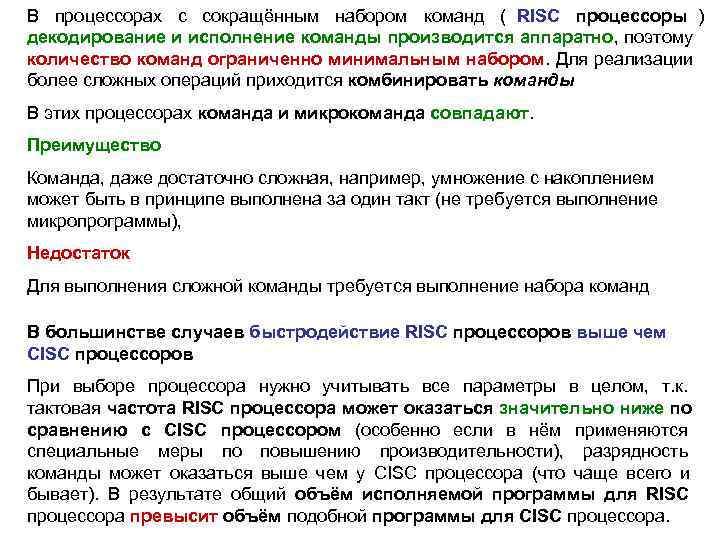 В процессорах с сокращённым набором команд ( RISC процессоры )    