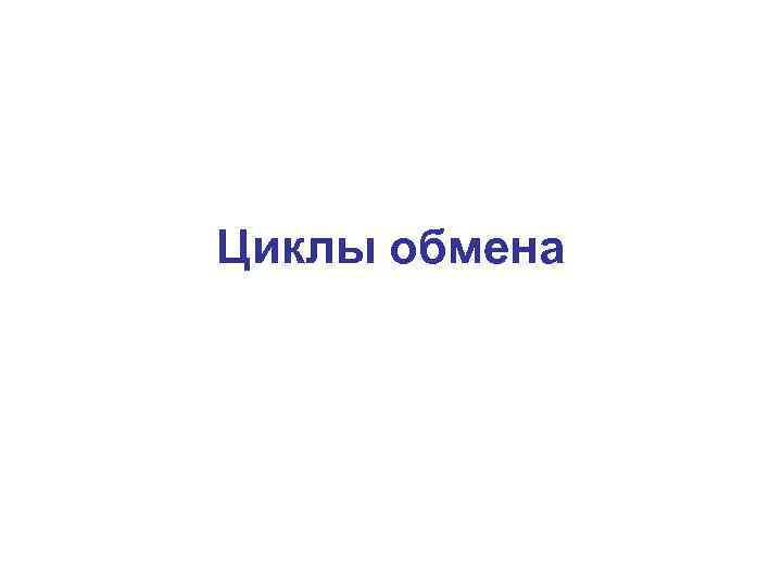 Циклы обмена 