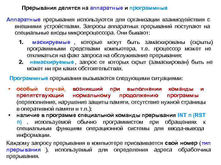  Прерывания делятся на аппаратные и программные Аппаратные прерывания используются для организации взаимодействия с