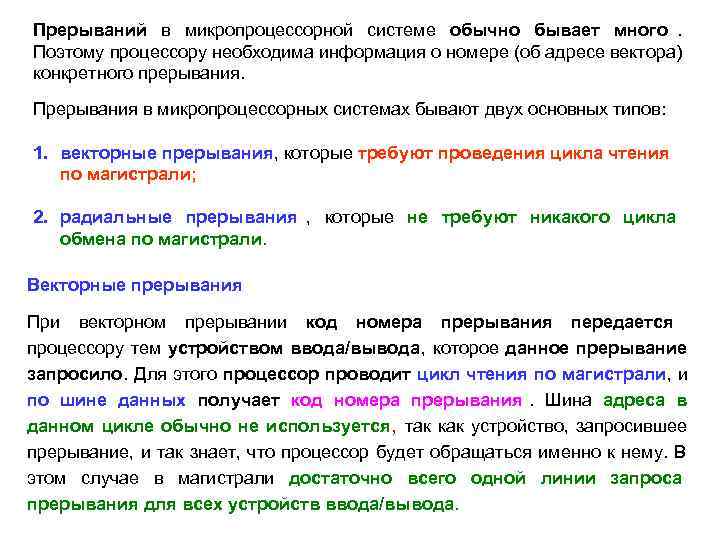 Прерываний в микропроцессорной системе обычно бывает много. Поэтому процессору необходима информация о номере (об