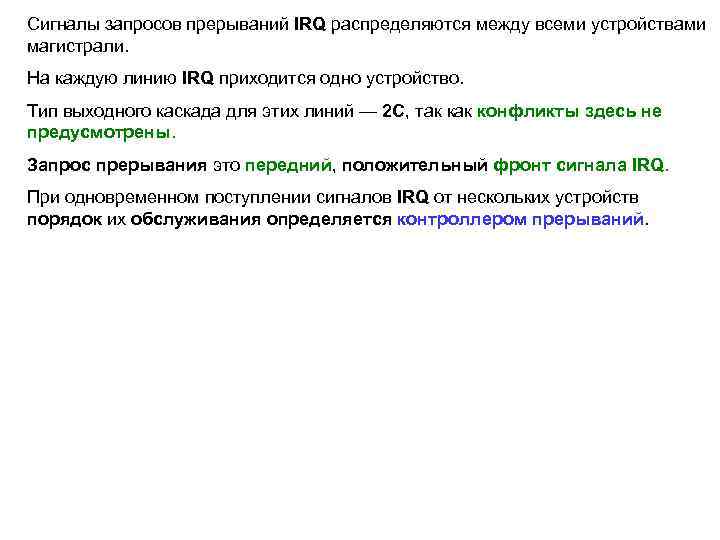 Сигналы запросов прерываний IRQ распределяются между всеми устройствами магистрали. На каждую линию IRQ приходится