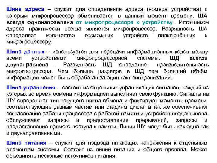 Шина адреса – служит для определения адреса (номера устройства) с которым микропроцессор обменивается в