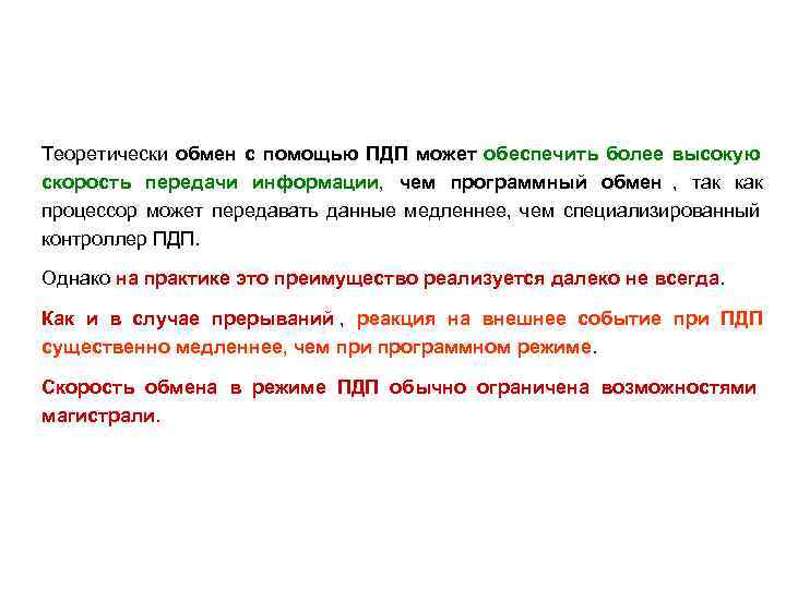 Теоретически обмен с помощью ПДП может обеспечить более высокую скорость передачи информации, чем программный