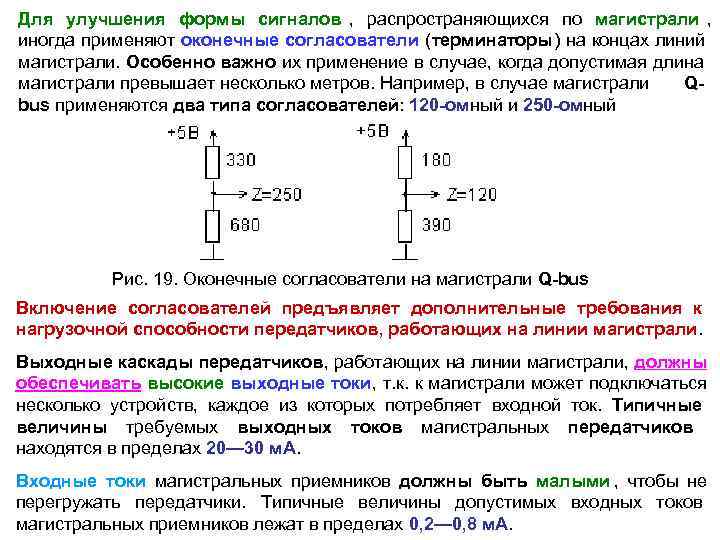 Для улучшения формы сигналов , распространяющихся по магистрали , иногда применяют оконечные согласователи (терминаторы)