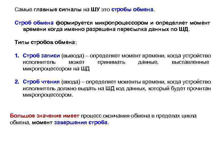  Самые главные сигналы на ШУ это стробы обмена.  Строб обмена формируется микропроцессором