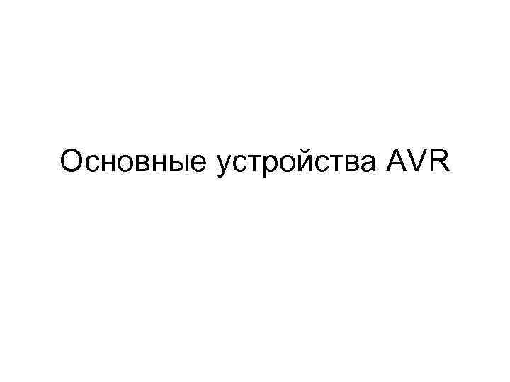 Основные устройства AVR 
