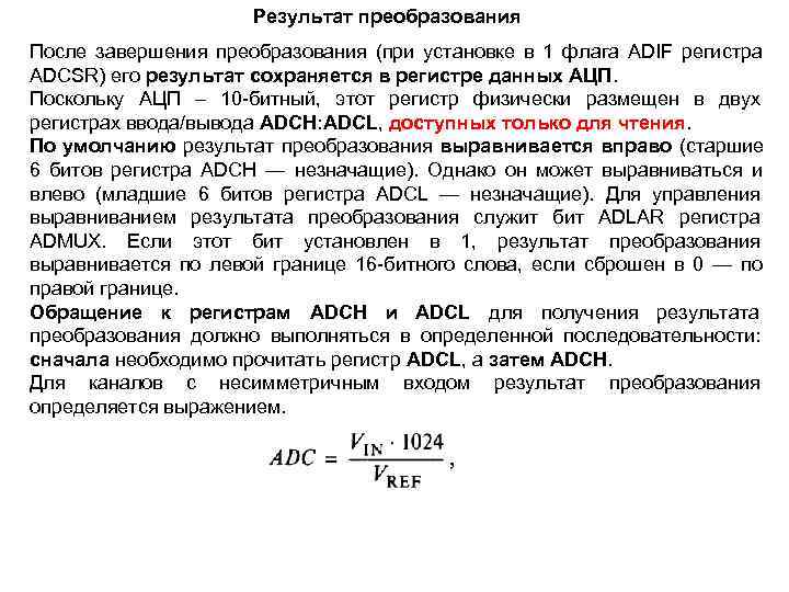      Результат преобразования После завершения преобразования (при установке в 1