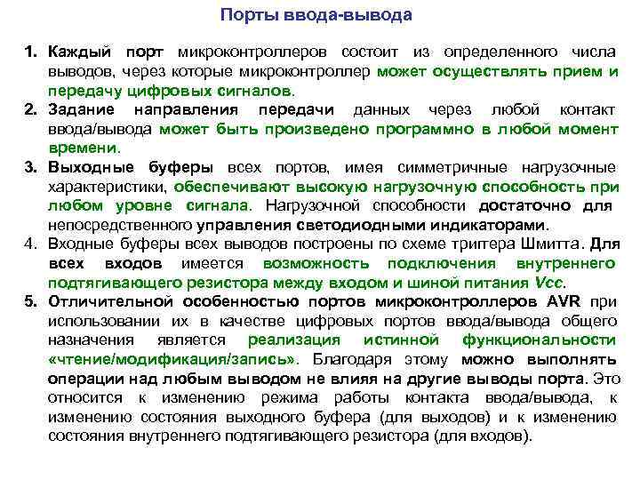     Порты ввода-вывода 1. Каждый порт микроконтроллеров состоит из определенного числа