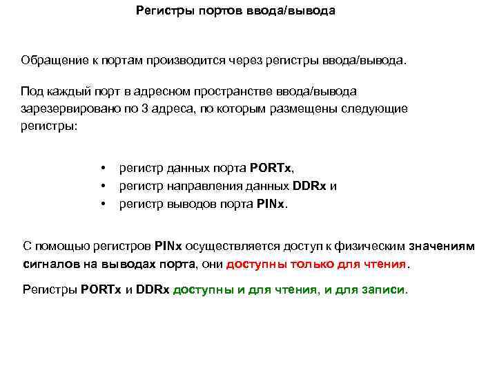    Регистры портов ввода/вывода  Обращение к портам производится через регистры ввода/вывода.
