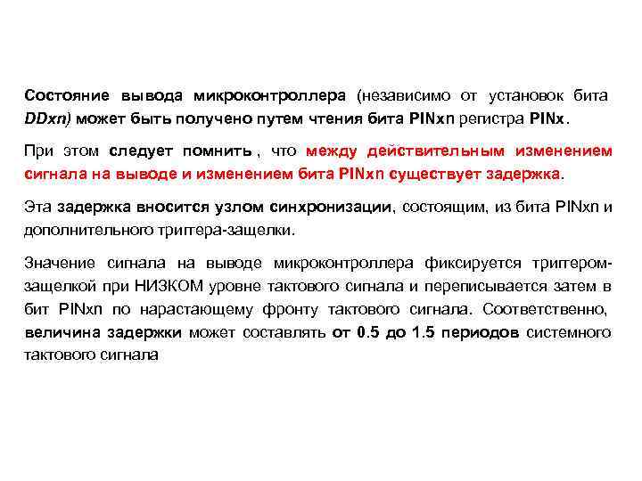 Состояние вывода микроконтроллера (независимо от установок бита DDxn) может быть получено путем чтения бита