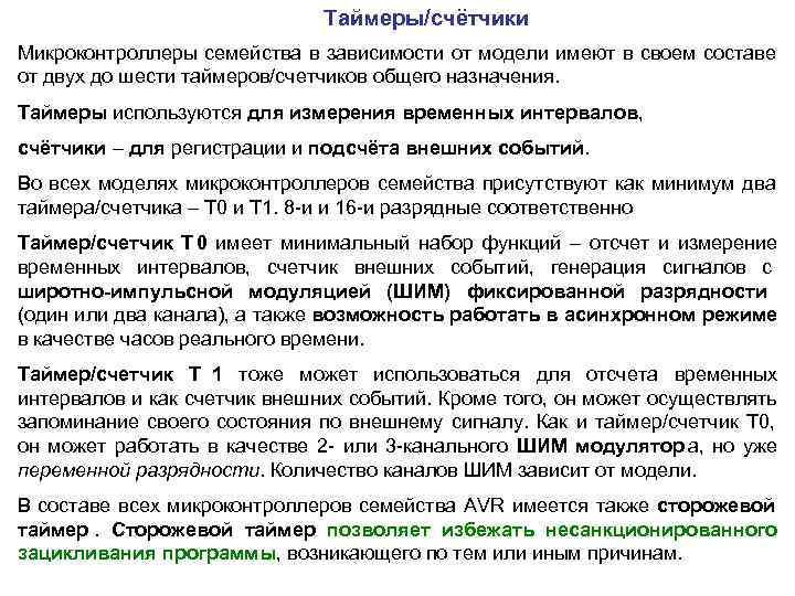      Таймеры/счётчики Микроконтроллеры семейства в зависимости от модели имеют в