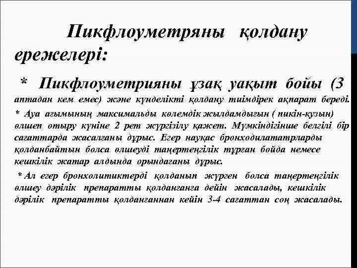  Пикфлоуметряны қолдану ережелері: * Пикфлоуметрияны ұзақ уақыт бойы (3 аптадан кем емес) және