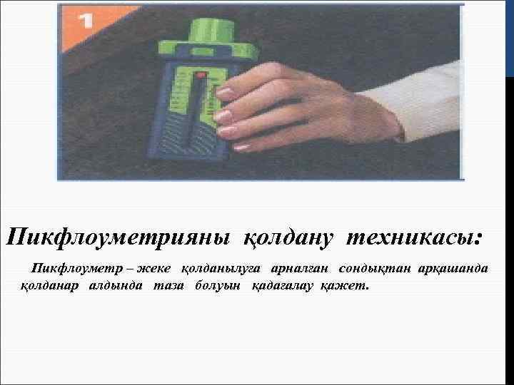 Пикфлоуметрияны қолдану техникасы:  Пикфлоуметр – жеке қолданылуға арналған сондықтан арқашанда қолданар алдында таза