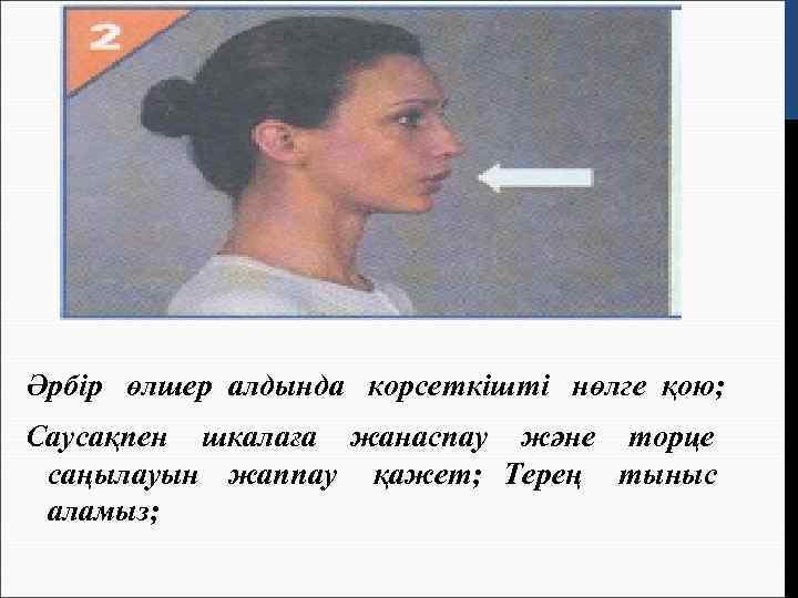 Әрбір өлшер алдында корсеткішті нөлге қою; Саусақпен шкалаға жанаспау және торце саңылауын жаппау қажет;