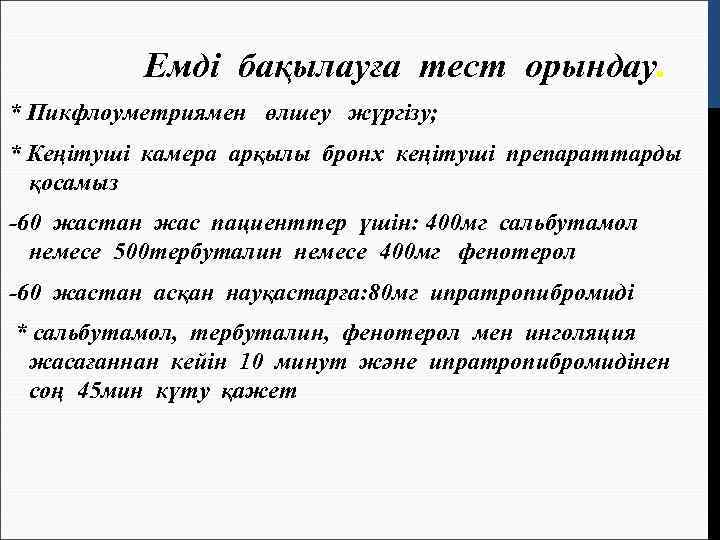    Емді бақылауға тест орындау. * Пикфлоуметриямен өлшеу жүргізу; * Кеңітуші камера