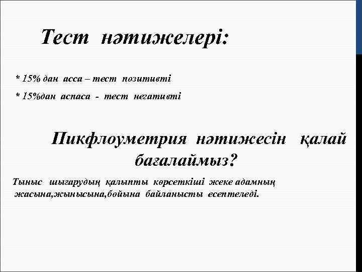   Тест нәтижелері: * 15% дан асса – тест позитивті * 15%дан аспаса