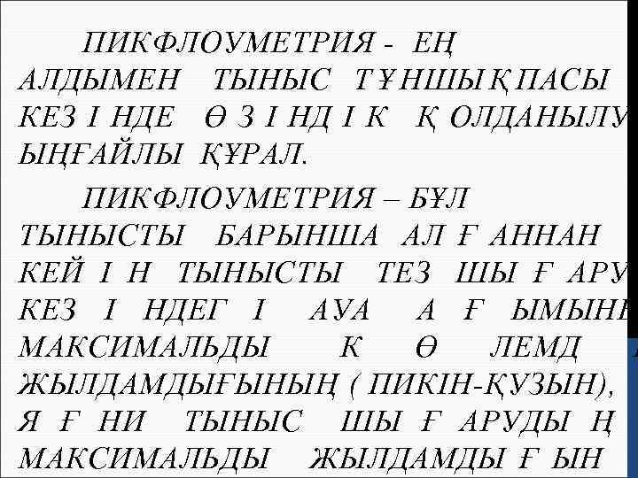   ПИКФЛОУМЕТРИЯ - ЕҢ АЛДЫМЕН ТЫНЫС Т Ұ НШЫ Қ ПАСЫ КЕЗ І