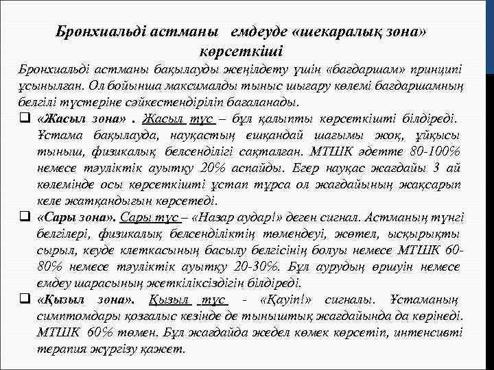  Бронхиальді астманы емдеуде «шекаралық зона»    көрсеткіші Бронхиальді астманы бақылауды жеңілдету