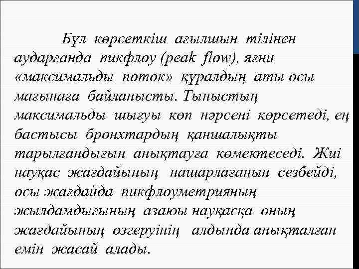 Бұл көрсеткіш ағылшын тілінен аударғанда пикфлоу (peak flow), яғни «максимальды поток» құралдың аты