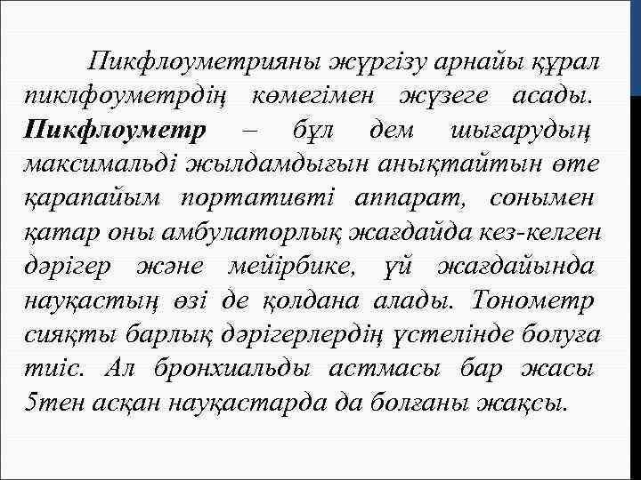  Пикфлоуметрияны жүргізу арнайы құрал пиклфоуметрдің көмегімен жүзеге асады. Пикфлоуметр – бұл дем шығарудың