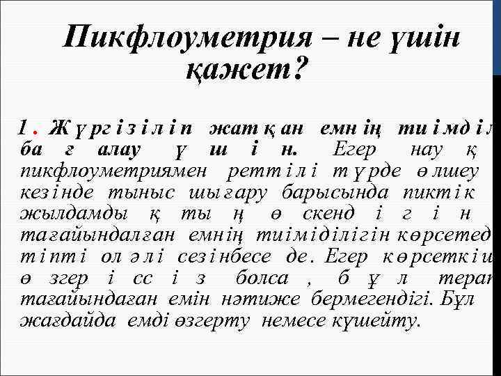  Пикфлоуметрия – не үшiн  қажет? 1. Ж ү рг і з і