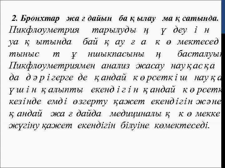 2. Бронхтар жа ғ дайын ба қ ылау ма қ сатында. Пикфлоуметрия тарылуды ң