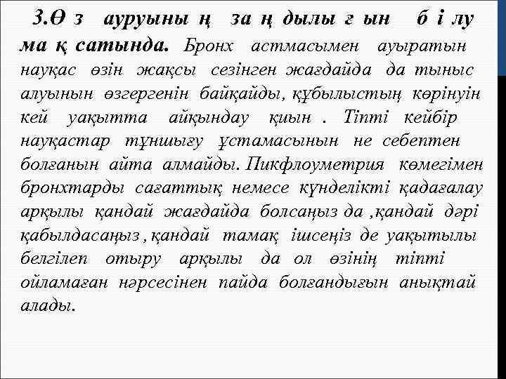  3. Ө з ауруыны ң за ң дылы ғ ын б i лу