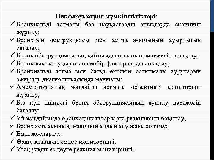     Пикфлоуметрия мүмкіншіліктері: ü Бронхиальді астмасы бар науқастарды анықтауда скрининг 