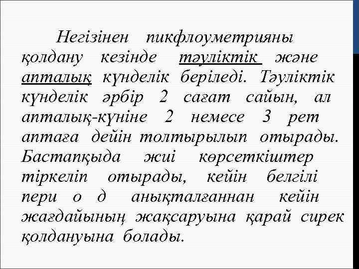   Негізінен пикфлоуметрияны қолдану кезінде тәуліктік және апталық күнделік беріледі. Тәуліктік күнделік әрбір
