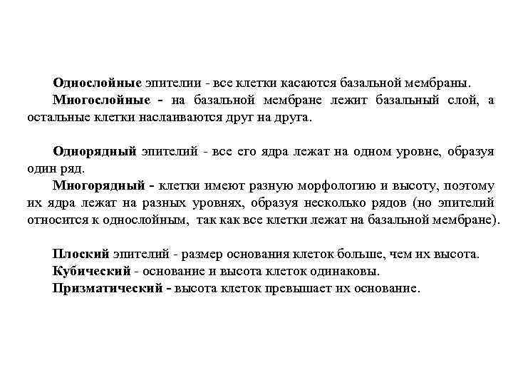 Однослойные эпителии - все клетки касаются базальной мембраны. Многослойные - на базальной мембране лежит