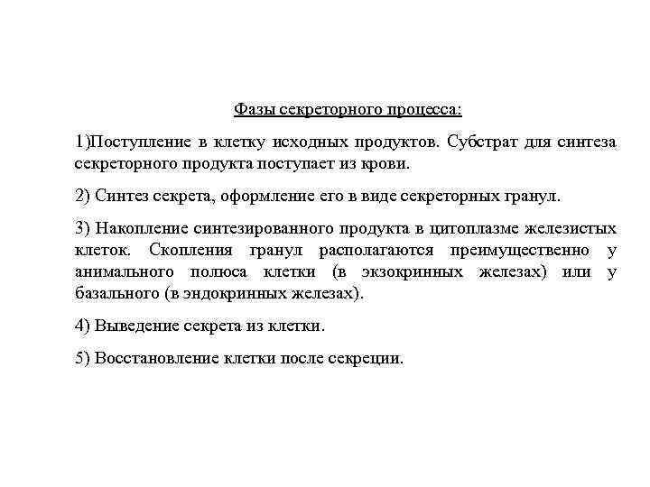 Фазы секреторного процесса: 1)Поступление в клетку исходных продуктов. Субстрат для синтеза секреторного продукта поступает