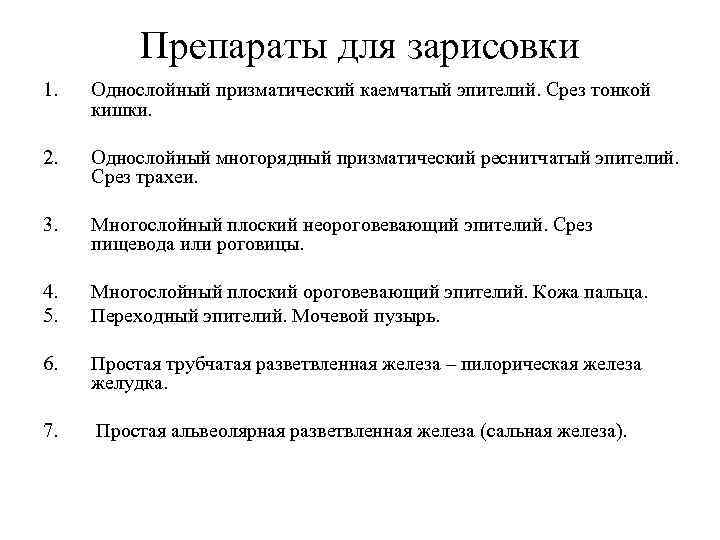 Препараты для зарисовки 1. Однослойный призматический каемчатый эпителий. Срез тонкой кишки. 2. Однослойный многорядный