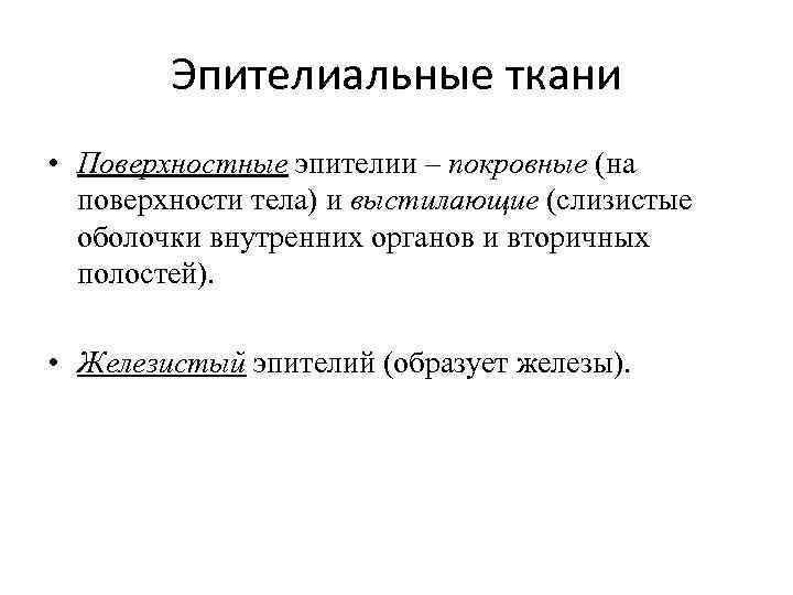 Эпителиальные ткани • Поверхностные эпителии – покровные (на поверхности тела) и выстилающие (слизистые оболочки