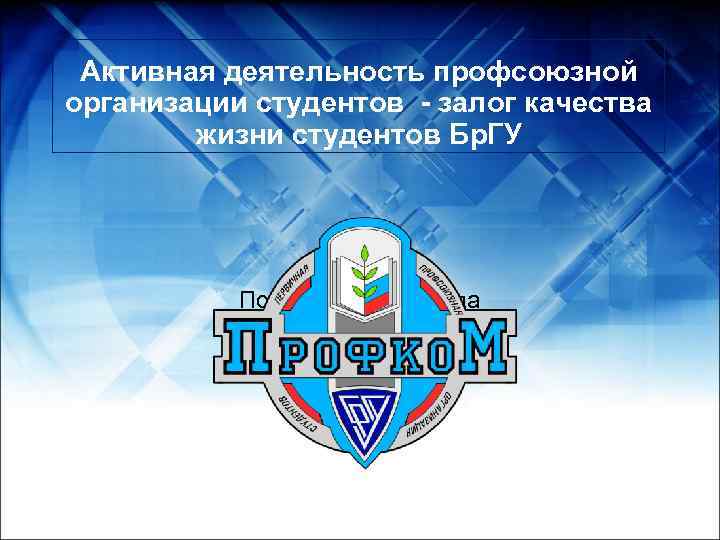  Активная деятельность профсоюзной организации студентов - залог качества   жизни студентов Бр.