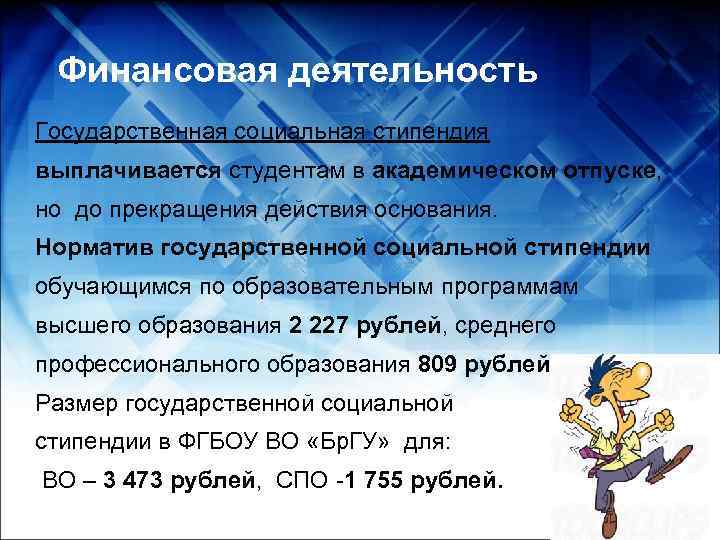  Финансовая деятельность Государственная социальная стипендия выплачивается студентам в академическом отпуске, но до прекращения