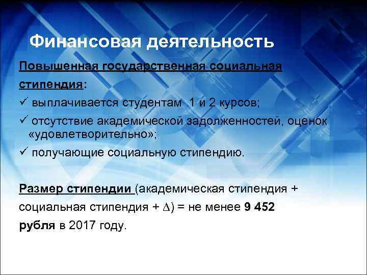  Финансовая деятельность Повышенная государственная социальная стипендия: ü выплачивается студентам 1 и 2 курсов;