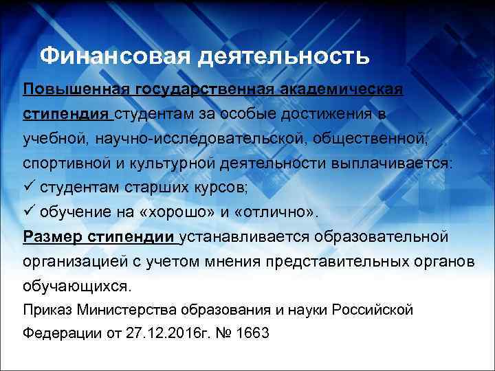  Финансовая деятельность Повышенная государственная академическая стипендия студентам за особые достижения в учебной, научно