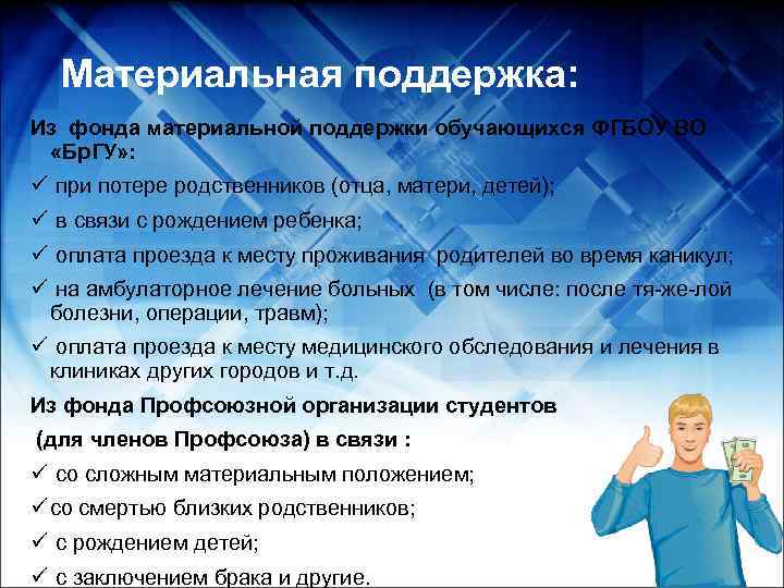  Материальная поддержка: Из фонда материальной поддержки обучающихся ФГБОУ ВО  «Бр. ГУ» :