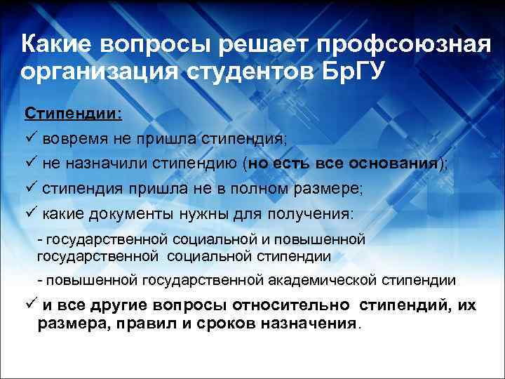 Какие вопросы решает профсоюзная организация студентов Бр. ГУ Стипендии: ü вовремя не пришла стипендия;
