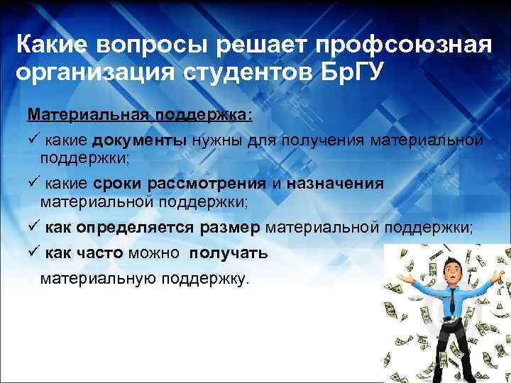 Какие вопросы решает профсоюзная организация студентов Бр. ГУ Материальная поддержка: ü какие документы нужны