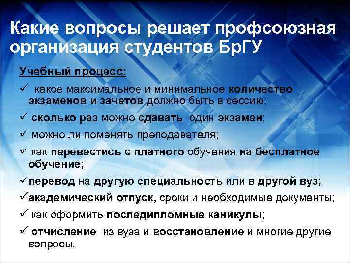 Какие вопросы решает профсоюзная организация студентов Бр. ГУ Учебный процесс: ü какое максимальное и
