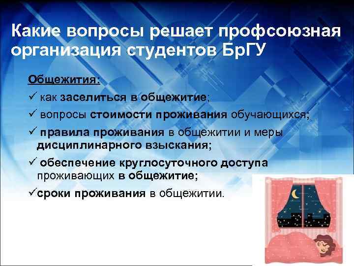 Какие вопросы решает профсоюзная организация студентов Бр. ГУ Общежития:  ü как заселиться в
