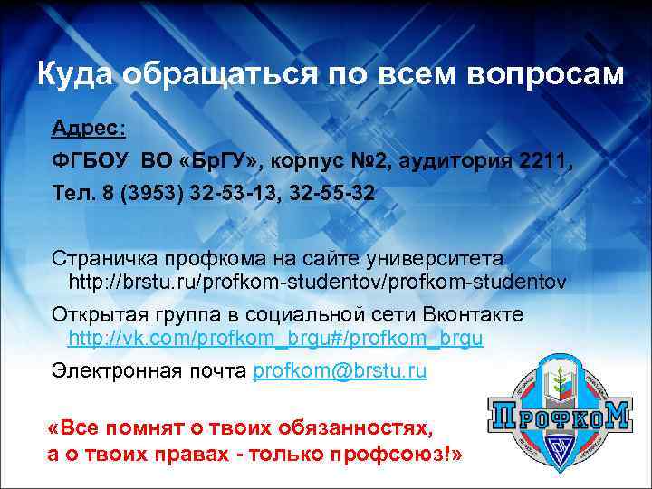 Куда обращаться по всем вопросам Адрес: ФГБОУ ВО «Бр. ГУ» , корпус № 2,