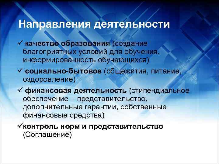 Направления деятельности ü качество образования (создание благоприятных условий для обучения,  информированность обучающихся) ü