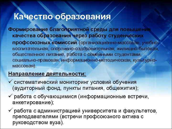  Качество образования Формирование благоприятной среды для повышения качества образования через работу студенческих профсоюзных