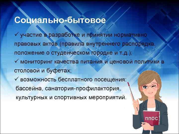 Социально-бытовое ü участие в разработке и принятии нормативно правовых актов (правила внутреннего распорядка, положение