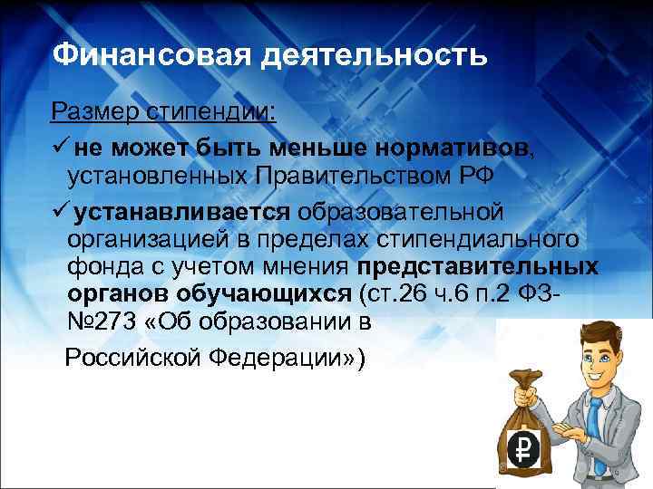 Финансовая деятельность Размер стипендии: ü не может быть меньше нормативов,  установленных Правительством РФ