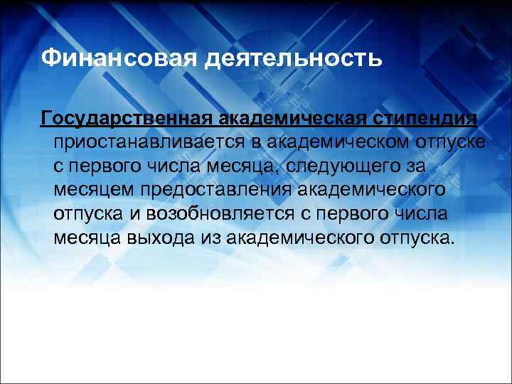 Финансовая деятельность Государственная академическая стипендия приостанавливается в академическом отпуске с первого числа месяца, следующего
