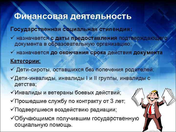  Финансовая деятельность Государственная социальная стипендия: ü назначается с даты предоставления подтверждающего документа в